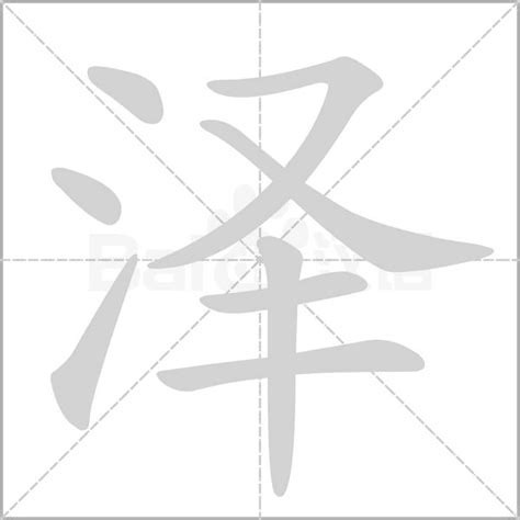 泽的五行|泽字的含义和寓意